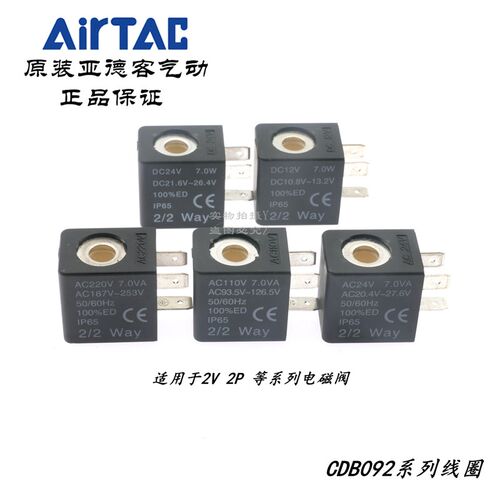 原装亚德客AirTAC 2V025 2V130 2V250 线圈CDB092B CDB092A DC24V