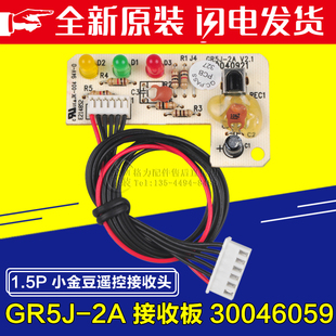 遥控接收板 小金豆 接收头 GR5J 30046059 适用格力空调 1.5P