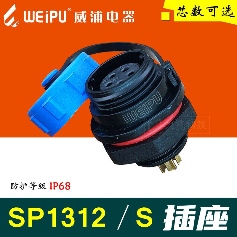 WEIPU威浦 SP1312 航空插座 SP13-S2芯 3芯 4芯 5芯 6芯 7芯 9芯