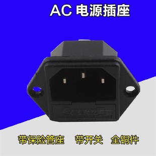 铜脚电源插座带保险丝座插头连接器AC 03螺丝固定梯形母三脚插座