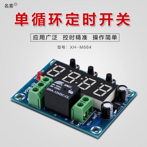 XH-M664 定时开关模块常闭常开点一次定时非循环定时板电路DC12V