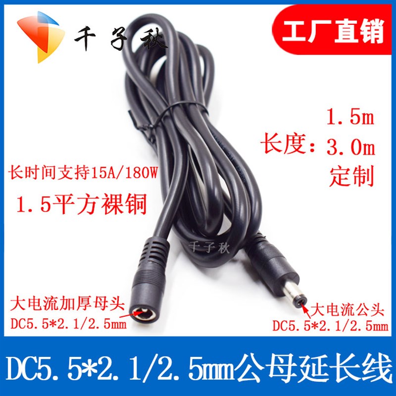 15A公母电源线12VDC5.5x2.1/2.5mm大电流极米19V投影仪电源延长线