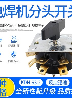 KDH63-2-8 电焊机分头开关 KDH2-8 63A 电焊机转换开关