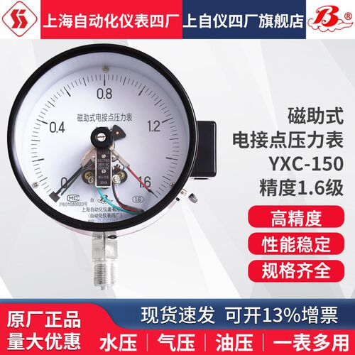 上海自动化仪表四厂磁助电接点压力表YXC-150 30VA 上自仪四厂