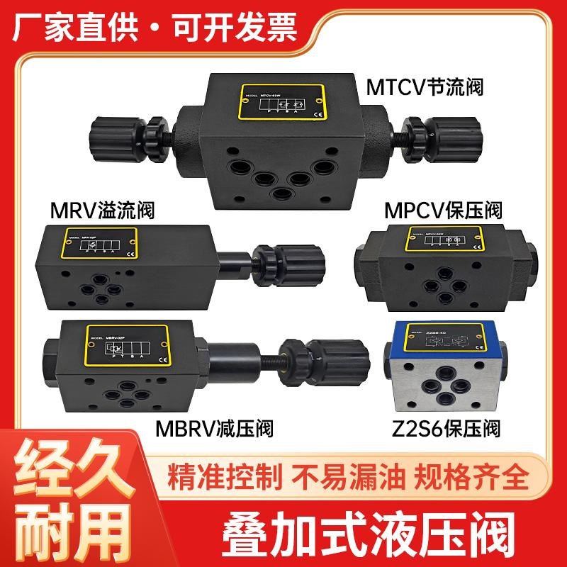 叠加式液压单向阀MRV溢流阀MTCV节流阀MBRV减压阀MPCV保压阀Z2S6