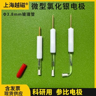 L型微型微型银/氯化银参比电极 Ag/AgCl电极 3.8mm微型参比电极