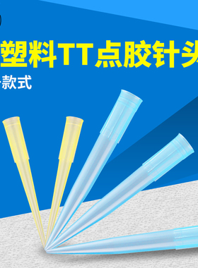 塑料针头大号黄色点胶针头TT全塑料点胶针头点胶阀点胶实验针头