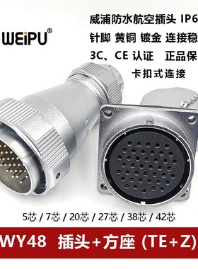 WEIPU防水航空插头连接器WY48TE+Z 5芯7P20针27 38 42孔方座卡扣