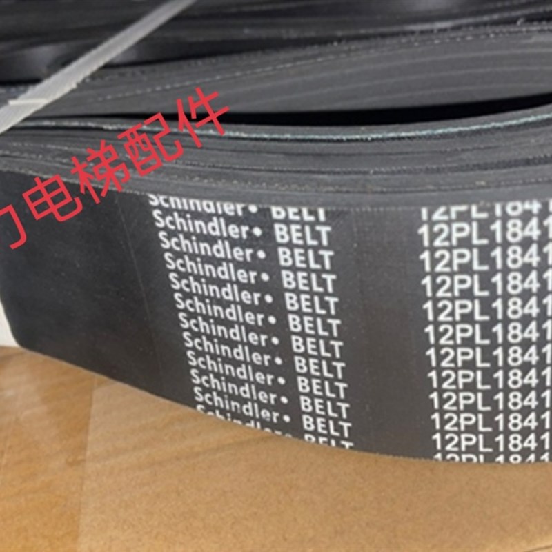 迅达9300扶梯多契带 12PL1841皮带 传送带 扶手带 多沟带 包邮