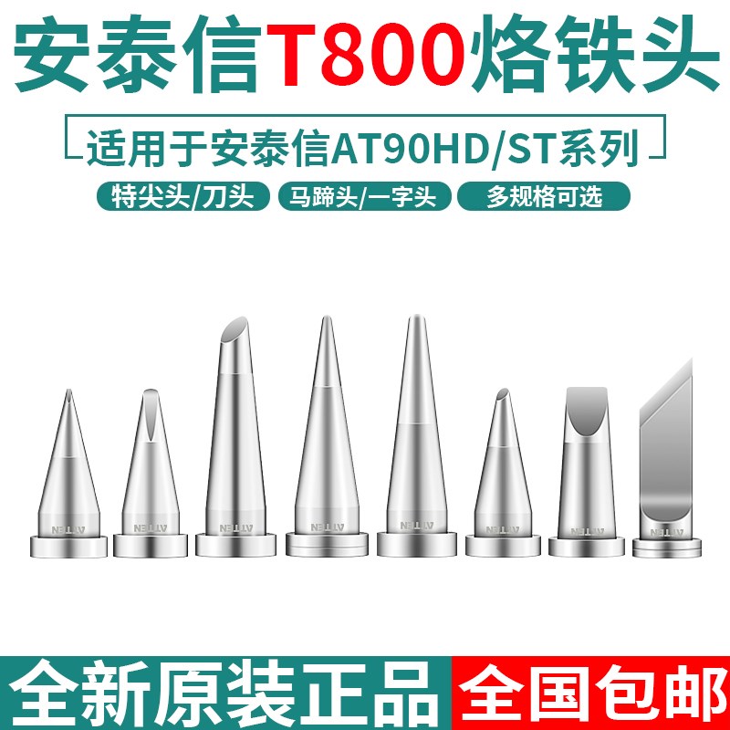 ATTEN安泰信电烙铁头T800尖头ST-100电焊台刀头马蹄头AT90DH焊头