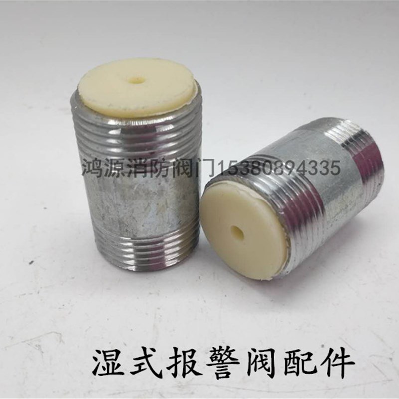 湿式报警阀专用延时器消防配件ZSPY延时器圆外丝带孔一体6分 DN20