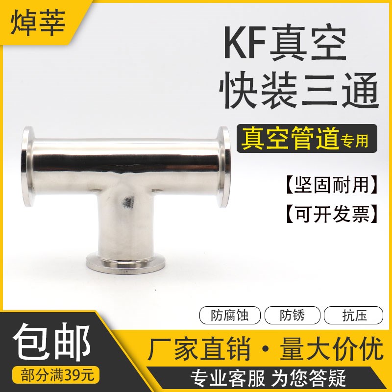 304不锈钢KF真空快装三通快装真空卡箍三通KF10 16 KF25 KF40 50