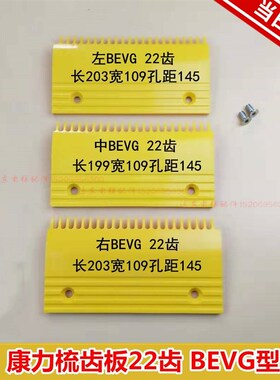 扶梯梳齿板康力奥的斯奔一BEVG22齿黄色塑料梳齿板BEVG塑料梳齿板