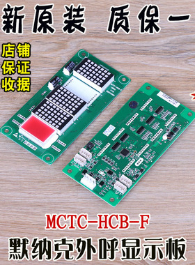 默纳克电梯外呼显示板MCTC-HCB-F轿厢横显显示板外招板 全新 配件