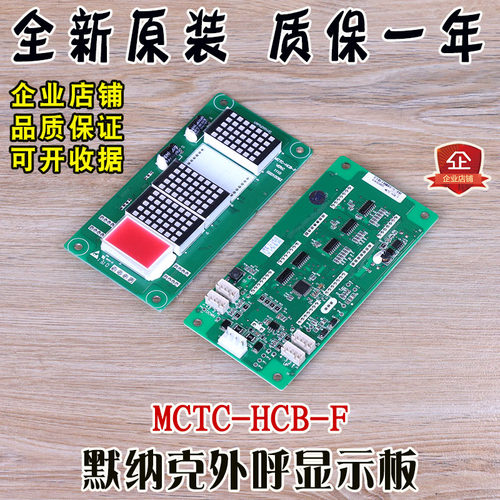 默纳克电梯外呼显示板MCTC-HCB-F轿厢横显显示板外招板 全新 配件