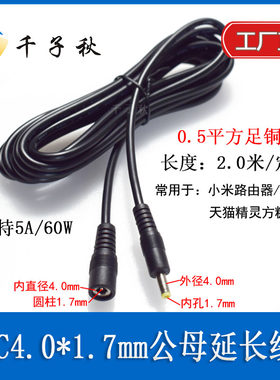 dc4.0*1.7mm天猫精灵投影仪适用小米路由器盒子电源加长延长线