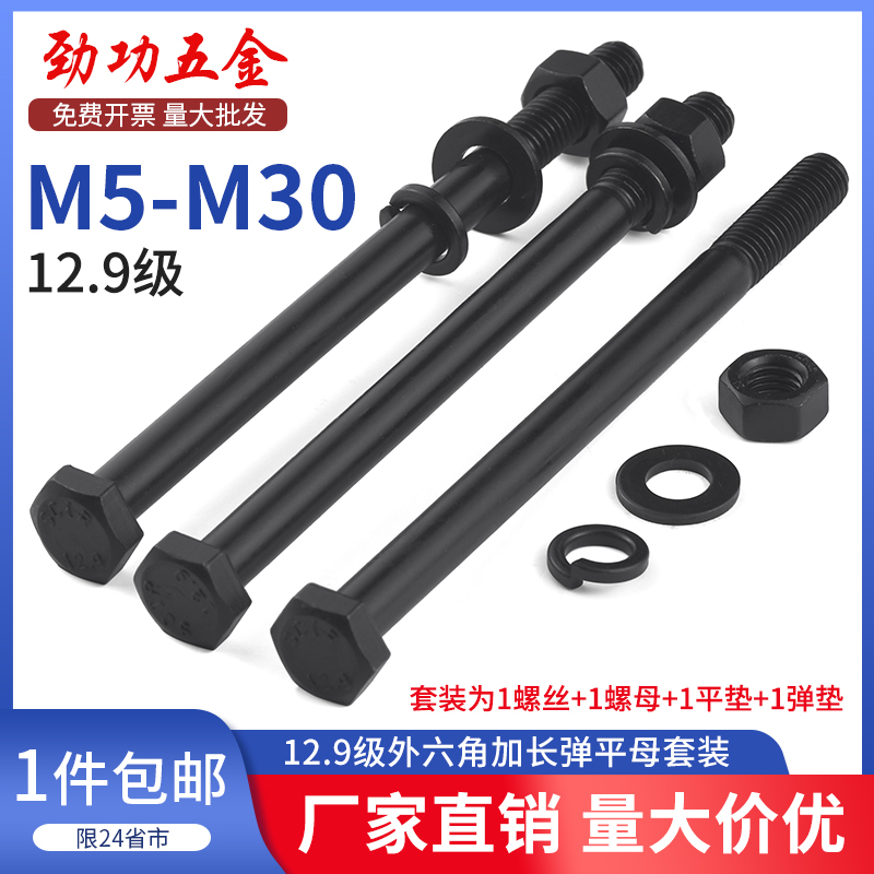 12.9级加长外六角螺丝弹平母套装高强度螺栓螺母大全m10m12m16m20