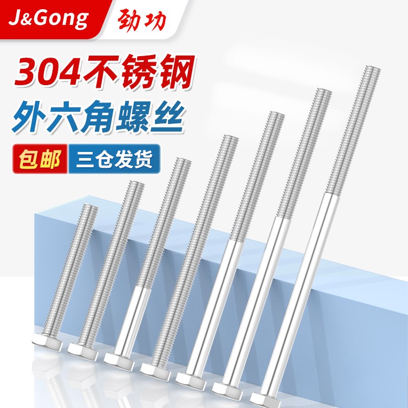 304不锈钢外六角螺丝加长半牙全牙螺杆螺栓m4m5m6m8m10m12m16m24