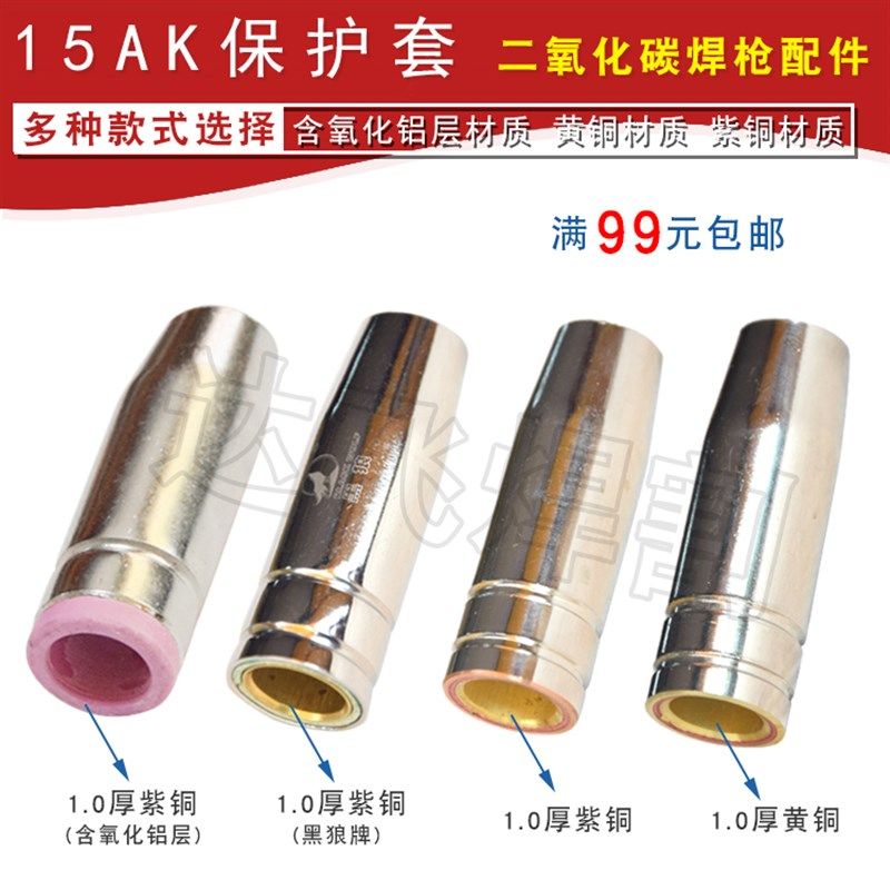 二氧化碳(CO2)气体保护焊机 15AK 喷咀 喷嘴 保护罩 保护套铜嘴,3C数码配件,USB多功能数码宝,淘宝优惠券,粉丝福利购,淘宝优惠卷