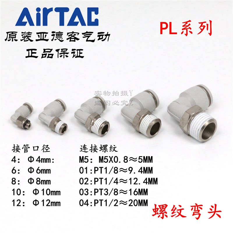 亚德客 白色螺纹弯头 PL4PL6PL8PL10PL12-M5 01 02 03 04 AirTAC