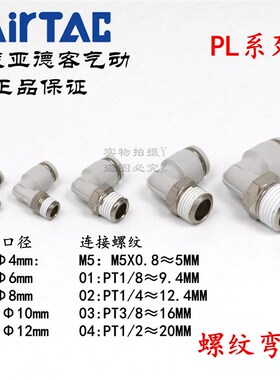 亚德客 白色螺纹弯头 PL4PL6PL8PL10PL12-M5 01 02 03 04 AirTAC