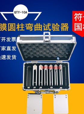 QTY-10A漆膜圆柱弯曲试验器油漆涂层柔韧性测试仪符合GB/T6742-86