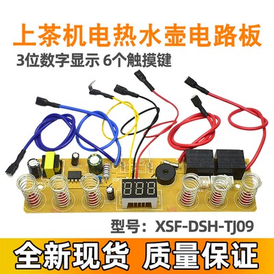 XSF-DSH-TJ09 自动上水壶泡茶壶电烧水壶电路板3显6键 触摸控制板