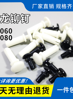 华社尼龙铆钉R6060-R6080塑料铆钉PC板铆钉 塑胶子母铆钉全包邮