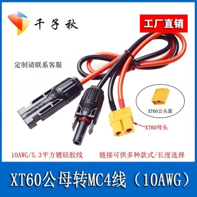 5.3平方30A大电流MC4转XT60母/公头10AWG航模电池XT60转接配件线