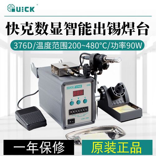 QUICK快克376D/376DI锡焊台全自动数显破锡出锡焊接工具电烙铁90W