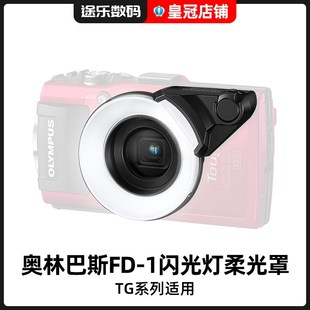 5适用 Olympus奥林巴斯FD 1闪光灯柔光罩TG