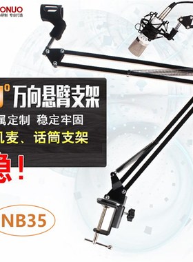 宽夹NB35话筒支架nb35万向悬臂支架 360度电容麦话筒落地支架