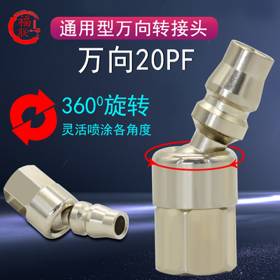 台湾福联 360度旋转接头20PF快速接头油漆接头喷枪配件枪尾连接头