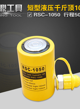 液压千斤顶RSC-1050 短型液压油缸10T行程50mm 分离式油压起重