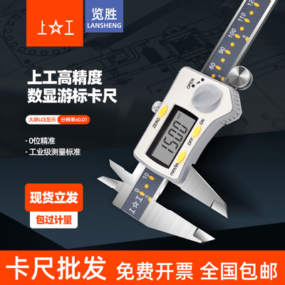 上工数显卡尺高精度游标卡尺0-150mm 电子数字卡尺不锈钢工业级