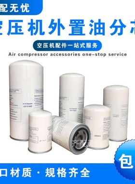 空压机外置油分LB940 LB962/2 LB11102/2 LB13145/3 LB719 LB1374