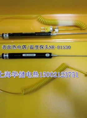 表面热电偶NR-81530 NR-81533B NR-81532B 测温探头 表面探头