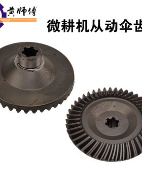 汽油机柴油微耕机170F171F173F178F186F 105/135型从动伞齿轮