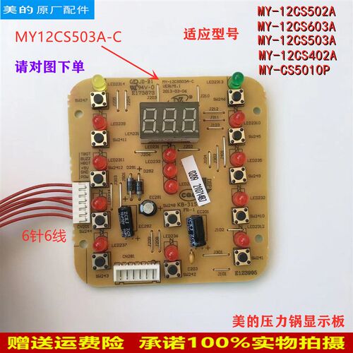 美的压力锅配件控制板MY-12CS503A/12CS603A显示板按键板原厂全新