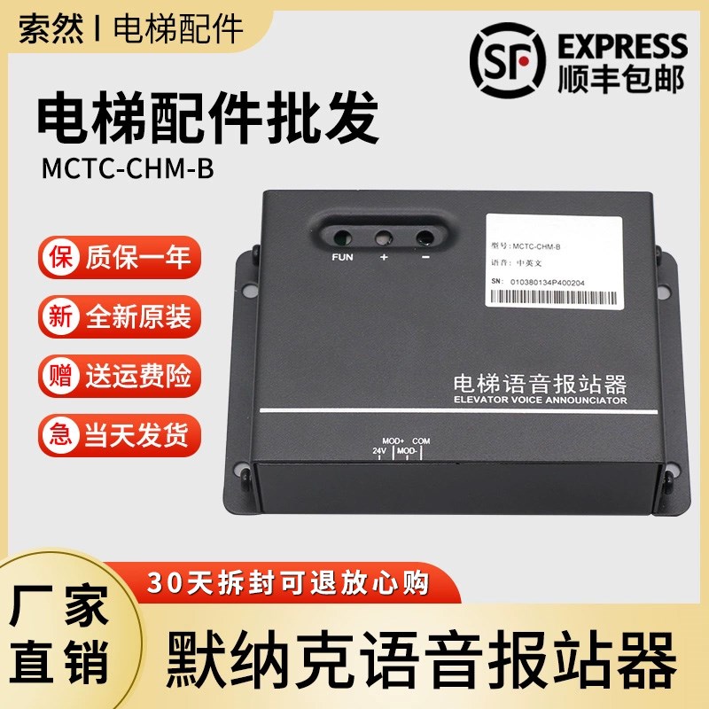 原默纳克电梯语音报站器MCTC-CHM-B中英文楼层到站钟全新正品现货