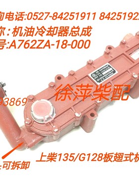 A762ZA-18-000上柴6135/G128机油冷却器上海东风板翘式机油冷却器