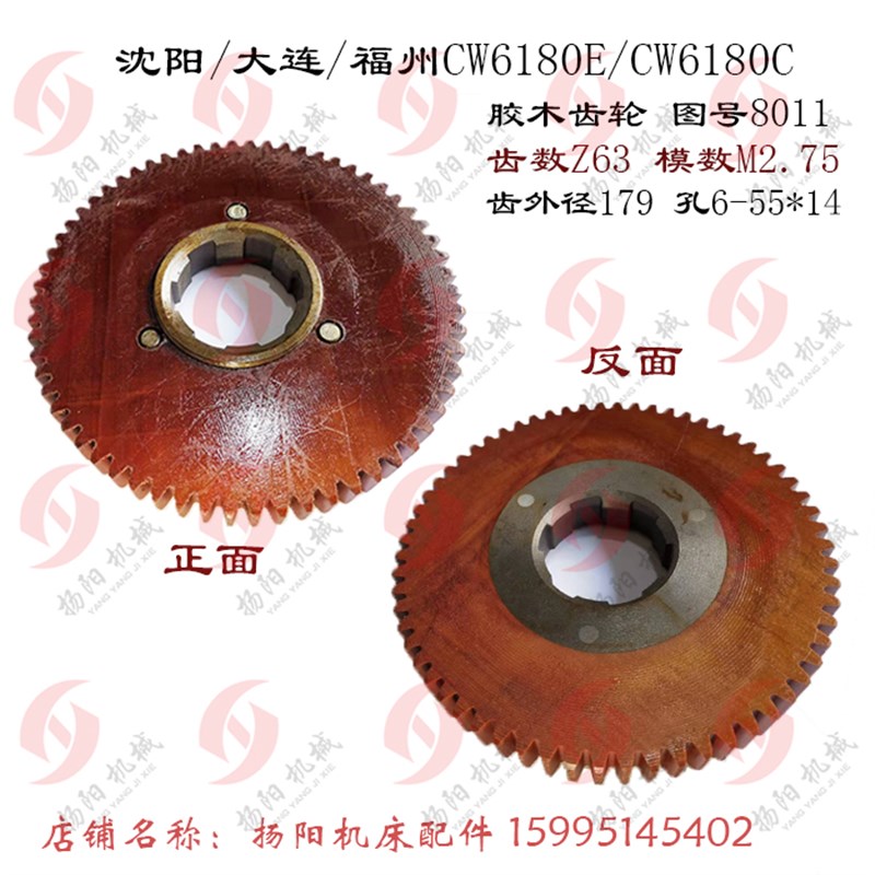 沈阳车床/大连 CW6180/CW6280C 胶木齿轮8011 车床挂轮 Z63 M2.75