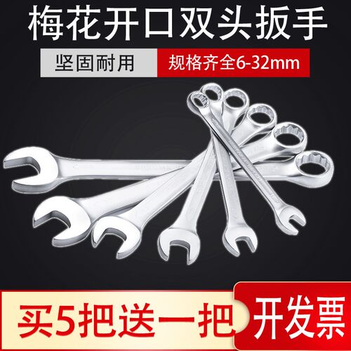 梅开两用扳手呆板子梅花开口板手汽修工具6 8 10  12 13 14 17 32