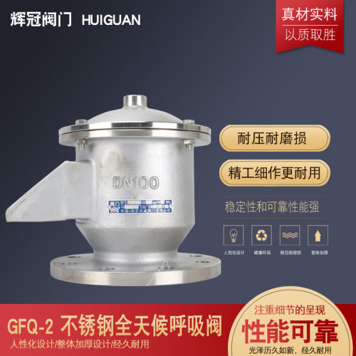 方威 GFQ-2 不锈钢 全天候呼吸阀 储罐油 罐气罐304材质 GFQ-II