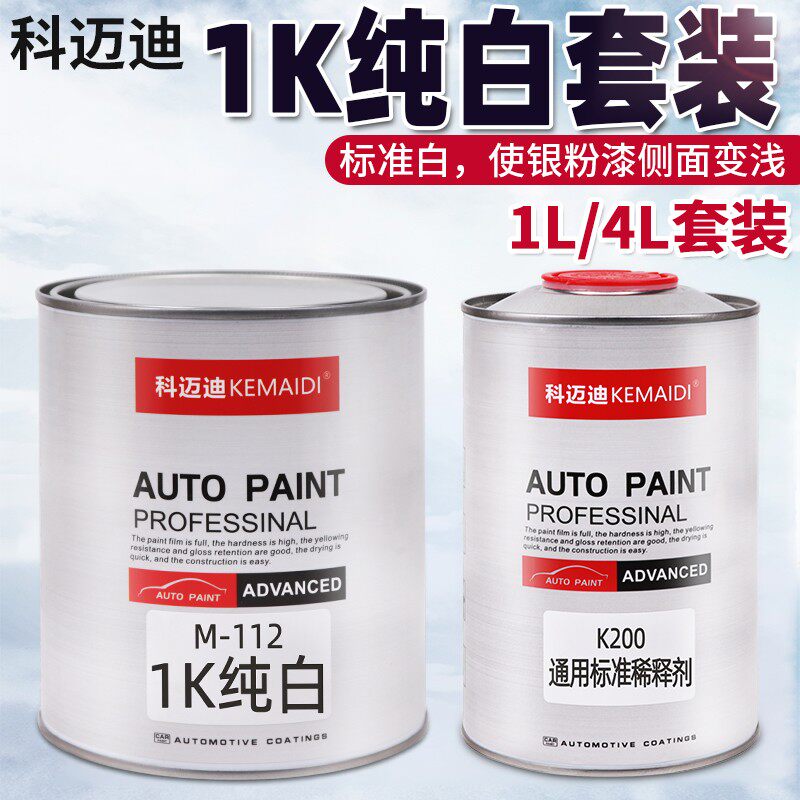 科迈迪汽车漆1K纯白漆翻新修补漆成品漆1K高浓白套装漆面划痕修复