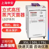 I立式 上海申安LDZF 75L 50升 压力蒸汽灭菌器灭菌锅自动排气