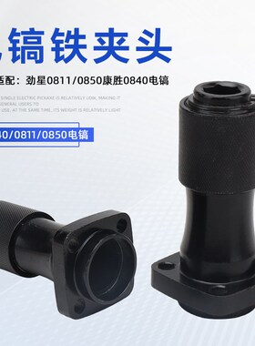 配劲星0811/0850康胜0840/0832电镐铁头小电镐气缸总成前夹头卡头