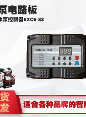 全自动智能增压水泵EXCE-S2微电脑电路板控制器压力水流开关配件