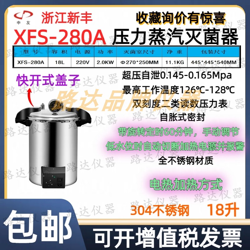 浙江新丰XFS-280A手提式压力蒸汽灭菌器18升不锈钢高压灭菌消毒锅