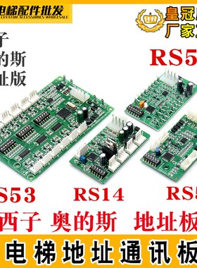 电梯轿厢通讯板RS14 RS5 RS5-B RS53 RS32-C适用天津奥的斯地址板